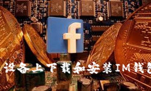 如何在安卓设备上下载和安装IM钱包：全面指南
