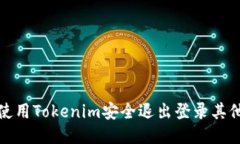 如何使用Tokenim安全退出登录其他钱包