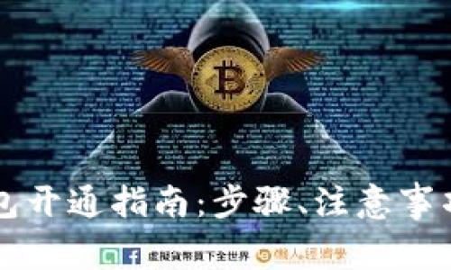 工行数字货币钱包开通指南：步骤、注意事项及常见问题解答
