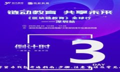 工行数字货币钱包开通指南：步骤、注意事项及