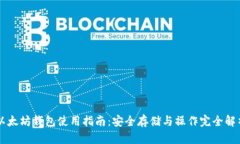 以太坊钱包使用指南：安全存储与操作完全解析