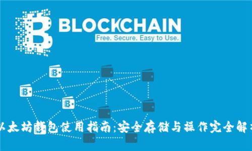 以太坊钱包使用指南：安全存储与操作完全解析