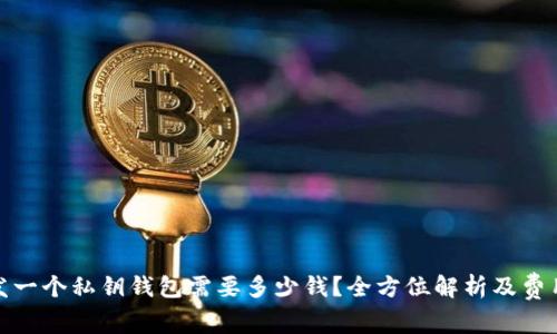 : 开发一个私钥钱包需要多少钱？全方位解析及费用构成
