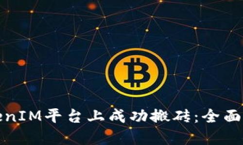 如何在TokenIM平台上成功搬砖：全面指南与策略