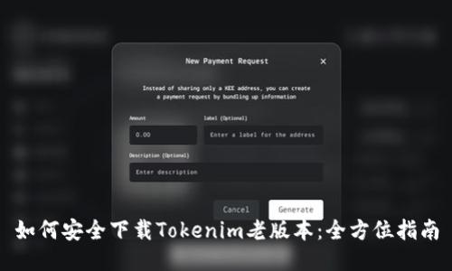 如何安全下载Tokenim老版本：全方位指南