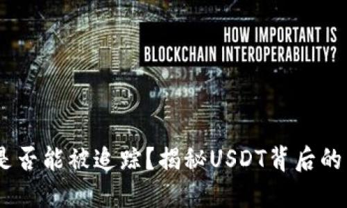 USDT交易是否能被追踪？揭秘USDT背后的区块链技术