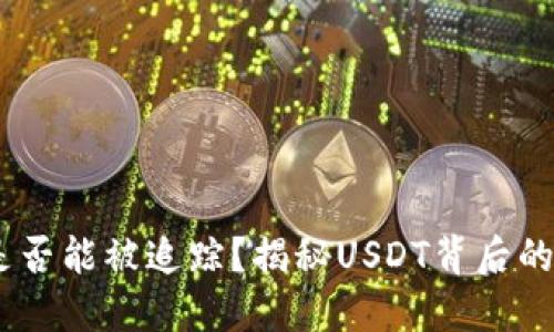 USDT交易是否能被追踪？揭秘USDT背后的区块链技术