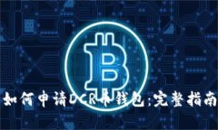 如何申请DCR币钱包：完整指南