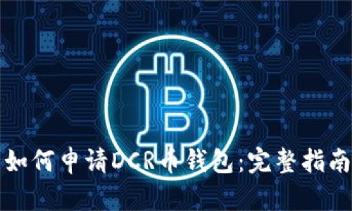 如何申请DCR币钱包：完整指南