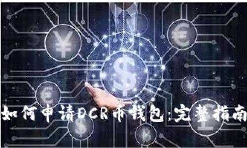 如何申请DCR币钱包：完整指南