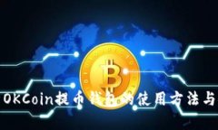 全面解析OKCoin提币钱包的使用方法与安全保障