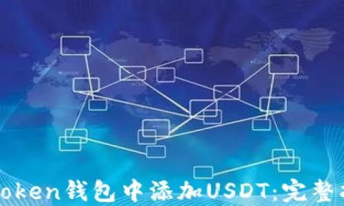 
如何在imToken钱包中添加USDT：完整指南与技巧