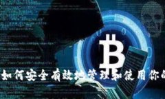 种子钱包：如何安全有效地管理和使用你的数字