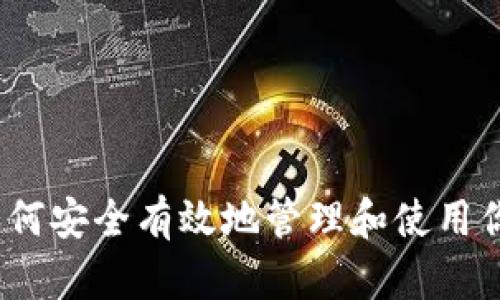 种子钱包：如何安全有效地管理和使用你的数字资产