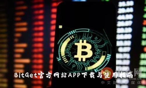 BitGet官方网站APP下载与使用指南