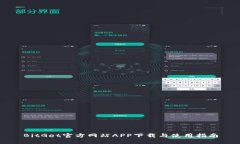 BitGet官方网站APP下载与使用指南