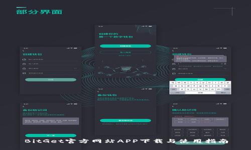 BitGet官方网站APP下载与使用指南