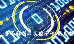 区块链AC钱包：全面解析及其安全性、使用技巧与