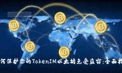 如何保护你的TokenIM以太坊免受盗窃：全面指南