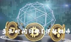 提币到钱包需要多长时间到账？详解提币流程与