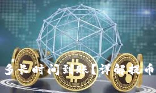 提币到钱包需要多长时间到账？详解提币流程与注意事项