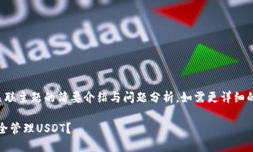 由于内容长度的限制，以下为关联主题的简要介绍与问题分析。如需更详细的内容，可以逐步扩展每个部分。

如何在Tokenim波场钱包中安全管理USDT？