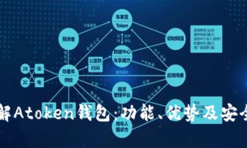 深入了解Atoken钱包：功能、优势及安全性分析