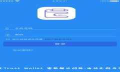 如何通过Trust Wallet 客服解决问题：电话支持与常