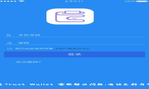 如何通过Trust Wallet 客服解决问题：电话支持与常见问答