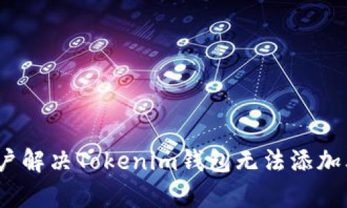   Tokenim钱包如何解决无法添加其他币的问题 / 

 guanjianci Tokenim钱包, 添加其他币, 数字货币, 钱包使用教程 /guanjianci 

### Tokenim钱包无法添加其他币的原因与解决方法

在数字货币领域，Tokenim钱包作为一种流行的数字资产管理工具，受到许多用户的喜爱。然而，有时用户可能会遇到无法添加其他币种的问题，这一问题不仅影响了用户的使用体验，还可能阻碍他们的投资机会。本文将详细探讨这一问题的可能原因，解决方法，以及一些用户可能关心的相关问题。

#### 为什么Tokenim钱包无法添加其他币种？

Tokenim钱包无法添加其他币种可能是多方面的原因造成的。以下是一些常见的原因：

1. **钱包版本问题**
   Tokenim钱包的不同版本可能对币种的支持程度不同。如果用户使用的是旧版钱包，可能无法添加新推出的币种。因此，确保钱包更新到最新版本是关键。

2. **币种是否被支持**
   并非所有数字货币都被Tokenim钱包支持。用户需要确认他们希望添加的币种是否在Tokenim的支持列表中。

3. **网络问题**
   网络问题可能导致无法与Tokenim服务进行有效的通信。如果用户的网络连接不稳定，可能会影响币种的添加。

4. **配置设置不当**
   在Tokenim钱包的设置中，某些选项可能会限制用户添加新的币种。例如，安全设置或者隐私设置可能会影响用户的操作。

5. **区块链网络延迟**
   有时，区块链网络的延迟可能导致添加新币种的操作超时，从而无法成功添加。

#### 解决Tokenim钱包无法添加币种的问题

1. **更新钱包应用**
   用户应定期检查Tokenim钱包的更新情况，确保使用的是最新版本，以获得对最新币种的支持。

2. **检查币种支持列表**
   在Tokenim官网或社区中查看支持的币种列表，确保自己希望添加的币种在支持范围内。

3. **检查网络连接**
   如果遇到添加币种的问题，首先检查网络连接是否正常。可以尝试重启路由器，或是切换到更稳定的网络环境。

4. **调整设置**
   用户可以进入钱包的设置，查看是否有相关的限制，并根据需要调整设置。特别要注意安全和隐私选项。

5. **查看区块链状态**
   如果问题依然存在，建议查看所添加币种所在的区块链网络的状态，可能存在维护或其他变动造成的延迟。

### 相关问题探讨

#### 问题1: Tokenim钱包是否安全？

在选择数字货币钱包时，安全性是用户最为关注的方面之一。Tokenim钱包在这方面的表现如何呢？以下是几点关于其安全性的讨论。

##### 安全技术
Tokenim钱包采用了先进的安全技术，包括加密存储和多重身份验证。通过这些技术，用户的数字资产能够得到妥善保护，防止未经授权的访问。

##### 用户体验
虽然高安全性是一个优势，但许多用户也希望钱包在安全和操作便利性之间找到平衡。有些钱包在安全性过高的同时可能导致操作复杂，而Tokenim钱包在安全措施的设计上尽可能地注重用户体验，使用户在安全和便利之间达成良好的平衡。

##### 风险和警示
尽管Tokenim钱包在安全性上做了很多努力，用户仍然需保持警惕。网络钓鱼、恶意软件等风险依然存在，用户应定期更新自己的密码，并选择使用强密码，以最大程度保护自己的资产。

#### 问题2: 如何提高Tokenim钱包的使用体验？

提升Tokenim钱包的使用体验除了关注安全性，还包括以下几个方面：

##### 用户界面
Tokenim钱包提供了友好的用户界面，用户可以直观地进行操作。用户界面设计通常会影响使用体验，因此提供易于理解的导航和操作选项非常重要。

##### 功能丰富性
丰富的功能可以提升用户的使用体验。例如，Tokenim钱包支持的资产管理功能、交易记录、资产转换等功能都能够帮助用户更好地管理自己的数字资产。

##### 客户服务
若用户在使用过程中遇到问题，及时有效的客户服务是必不可少的。Tokenim钱包提供了多种客户支持渠道，包括在线客服、FAQ和社区讨论区等。

##### 反馈机制
Tokenim钱包还应定期收集用户反馈，根据用户的建议和需求不断和更新产品，以提高使用体验。

#### 问题3: 如何进行Tokenim钱包的备份和恢复？

备份和恢复是使用数字钱包时非常重要的一环，以下是一些相关的操作指导。

##### 备份过程
在创建Tokenim钱包时，用户往往会收到一组助记词或私钥。确保将这些信息安全地存储在一个离线位置，避免遭受黑客攻击或计算机故障导致的资产损失。

##### 恢复过程
若用户需要恢复钱包，只需使用备份中的助记词或私钥，在Tokenim钱包中进行相应的恢复操作。确保在安全的网络环境下操作，以避免信息泄露。

##### 安全性警示
用户在备份过程中，应避免在网络上分享助记词或私钥，这些信息应被视为高度机密。同时，定期更新备份是确保数字资产安全的好习惯。

#### 问题4: 如何选择适合自己的数字货币钱包？

每位用户的需求各不相同，因此在选择数字货币钱包时需谨慎考虑以下几点。

##### 安全性
安全性是选择钱包时首要考虑的因素。选择支持多重验证、加密存储等安全技术的钱包，以降低数字资产被盗的风险。

##### 使用便捷性
用户应考虑钱包的使用是否方便，良好的用户界面和操作流程能让用户更安心地进行交易。

##### 支持币种
如果用户专注于某一特定的数字货币，尝试选择支持其所需币种的钱包。这能够方便用户进行操作和管理。

##### 社区与支持
最后，选择一个有活跃社区和良好客户支持钱包将有助于解决用户在使用过程中遇到的问题。

在以上几个方面认真思考，用户可以选择出最适合自己的数字货币钱包，确保自身资产的安全与便捷管理。希望本篇攻略能够帮助用户解决Tokenim钱包无法添加其他币种的问题，并在使用Tokenim钱包时有更好的体验。