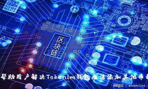   Tokenim钱包如何解决无法添加其他币的问题 / 

 guanjianci Tokenim钱包, 添加其他币, 数字货币, 钱包使用教程 /guanjianci 

### Tokenim钱包无法添加其他币的原因与解决方法

在数字货币领域，Tokenim钱包作为一种流行的数字资产管理工具，受到许多用户的喜爱。然而，有时用户可能会遇到无法添加其他币种的问题，这一问题不仅影响了用户的使用体验，还可能阻碍他们的投资机会。本文将详细探讨这一问题的可能原因，解决方法，以及一些用户可能关心的相关问题。

#### 为什么Tokenim钱包无法添加其他币种？

Tokenim钱包无法添加其他币种可能是多方面的原因造成的。以下是一些常见的原因：

1. **钱包版本问题**
   Tokenim钱包的不同版本可能对币种的支持程度不同。如果用户使用的是旧版钱包，可能无法添加新推出的币种。因此，确保钱包更新到最新版本是关键。

2. **币种是否被支持**
   并非所有数字货币都被Tokenim钱包支持。用户需要确认他们希望添加的币种是否在Tokenim的支持列表中。

3. **网络问题**
   网络问题可能导致无法与Tokenim服务进行有效的通信。如果用户的网络连接不稳定，可能会影响币种的添加。

4. **配置设置不当**
   在Tokenim钱包的设置中，某些选项可能会限制用户添加新的币种。例如，安全设置或者隐私设置可能会影响用户的操作。

5. **区块链网络延迟**
   有时，区块链网络的延迟可能导致添加新币种的操作超时，从而无法成功添加。

#### 解决Tokenim钱包无法添加币种的问题

1. **更新钱包应用**
   用户应定期检查Tokenim钱包的更新情况，确保使用的是最新版本，以获得对最新币种的支持。

2. **检查币种支持列表**
   在Tokenim官网或社区中查看支持的币种列表，确保自己希望添加的币种在支持范围内。

3. **检查网络连接**
   如果遇到添加币种的问题，首先检查网络连接是否正常。可以尝试重启路由器，或是切换到更稳定的网络环境。

4. **调整设置**
   用户可以进入钱包的设置，查看是否有相关的限制，并根据需要调整设置。特别要注意安全和隐私选项。

5. **查看区块链状态**
   如果问题依然存在，建议查看所添加币种所在的区块链网络的状态，可能存在维护或其他变动造成的延迟。

### 相关问题探讨

#### 问题1: Tokenim钱包是否安全？

在选择数字货币钱包时，安全性是用户最为关注的方面之一。Tokenim钱包在这方面的表现如何呢？以下是几点关于其安全性的讨论。

##### 安全技术
Tokenim钱包采用了先进的安全技术，包括加密存储和多重身份验证。通过这些技术，用户的数字资产能够得到妥善保护，防止未经授权的访问。

##### 用户体验
虽然高安全性是一个优势，但许多用户也希望钱包在安全和操作便利性之间找到平衡。有些钱包在安全性过高的同时可能导致操作复杂，而Tokenim钱包在安全措施的设计上尽可能地注重用户体验，使用户在安全和便利之间达成良好的平衡。

##### 风险和警示
尽管Tokenim钱包在安全性上做了很多努力，用户仍然需保持警惕。网络钓鱼、恶意软件等风险依然存在，用户应定期更新自己的密码，并选择使用强密码，以最大程度保护自己的资产。

#### 问题2: 如何提高Tokenim钱包的使用体验？

提升Tokenim钱包的使用体验除了关注安全性，还包括以下几个方面：

##### 用户界面
Tokenim钱包提供了友好的用户界面，用户可以直观地进行操作。用户界面设计通常会影响使用体验，因此提供易于理解的导航和操作选项非常重要。

##### 功能丰富性
丰富的功能可以提升用户的使用体验。例如，Tokenim钱包支持的资产管理功能、交易记录、资产转换等功能都能够帮助用户更好地管理自己的数字资产。

##### 客户服务
若用户在使用过程中遇到问题，及时有效的客户服务是必不可少的。Tokenim钱包提供了多种客户支持渠道，包括在线客服、FAQ和社区讨论区等。

##### 反馈机制
Tokenim钱包还应定期收集用户反馈，根据用户的建议和需求不断和更新产品，以提高使用体验。

#### 问题3: 如何进行Tokenim钱包的备份和恢复？

备份和恢复是使用数字钱包时非常重要的一环，以下是一些相关的操作指导。

##### 备份过程
在创建Tokenim钱包时，用户往往会收到一组助记词或私钥。确保将这些信息安全地存储在一个离线位置，避免遭受黑客攻击或计算机故障导致的资产损失。

##### 恢复过程
若用户需要恢复钱包，只需使用备份中的助记词或私钥，在Tokenim钱包中进行相应的恢复操作。确保在安全的网络环境下操作，以避免信息泄露。

##### 安全性警示
用户在备份过程中，应避免在网络上分享助记词或私钥，这些信息应被视为高度机密。同时，定期更新备份是确保数字资产安全的好习惯。

#### 问题4: 如何选择适合自己的数字货币钱包？

每位用户的需求各不相同，因此在选择数字货币钱包时需谨慎考虑以下几点。

##### 安全性
安全性是选择钱包时首要考虑的因素。选择支持多重验证、加密存储等安全技术的钱包，以降低数字资产被盗的风险。

##### 使用便捷性
用户应考虑钱包的使用是否方便，良好的用户界面和操作流程能让用户更安心地进行交易。

##### 支持币种
如果用户专注于某一特定的数字货币，尝试选择支持其所需币种的钱包。这能够方便用户进行操作和管理。

##### 社区与支持
最后，选择一个有活跃社区和良好客户支持钱包将有助于解决用户在使用过程中遇到的问题。

在以上几个方面认真思考，用户可以选择出最适合自己的数字货币钱包，确保自身资产的安全与便捷管理。希望本篇攻略能够帮助用户解决Tokenim钱包无法添加其他币种的问题，并在使用Tokenim钱包时有更好的体验。