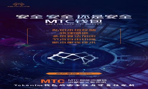 Tokenim钱包的安全性与可靠性分析