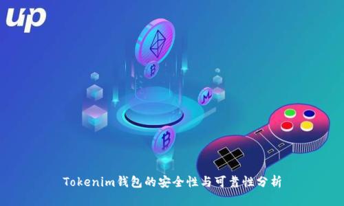 Tokenim钱包的安全性与可靠性分析