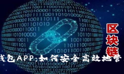 全面解析OKEx钱包APP：如何安全高效地管理您的数字资产