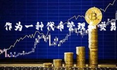 在现代数字货币和区块链的应用中，用户需要进