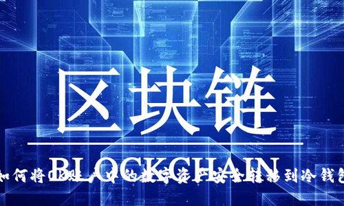 如何将OK账户中的数字资产安全转移到冷钱包