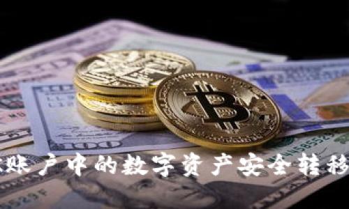如何将OK账户中的数字资产安全转移到冷钱包