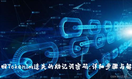 如何找回Tokenim遗失的助记词密码：详细步骤与解决方案
