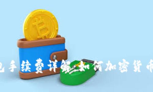 Trust钱包手续费详解：如何加密货币转账成本