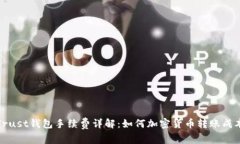 Trust钱包手续费详解：如何加密货币转账成本