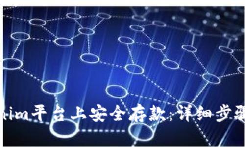 如何在Tokenim平台上安全存款：详细步骤与注意事项