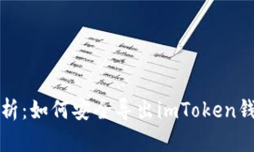 全面解析：如何安全导出imToken钱包私钥