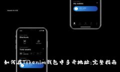 如何在Tokenim钱包中多开地址：完整指南