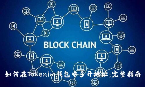 如何在Tokenim钱包中多开地址：完整指南