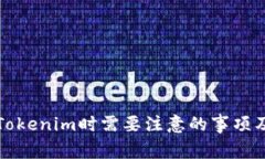 注册Tokenim时需要注意的事项及建议