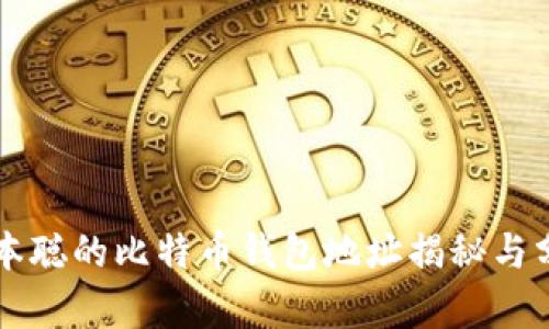 中本聪的比特币钱包地址揭秘与分析