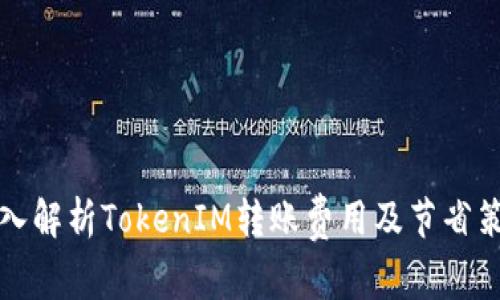 深入解析TokenIM转账费用及节省策略