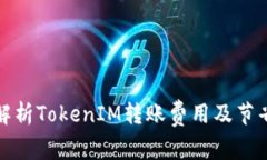 深入解析TokenIM转账费用及节省策略