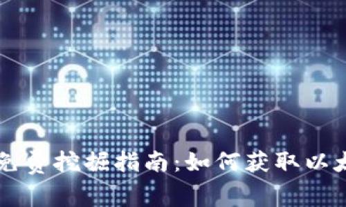 2023年ETH免费挖掘指南：如何获取以太坊而不花钱