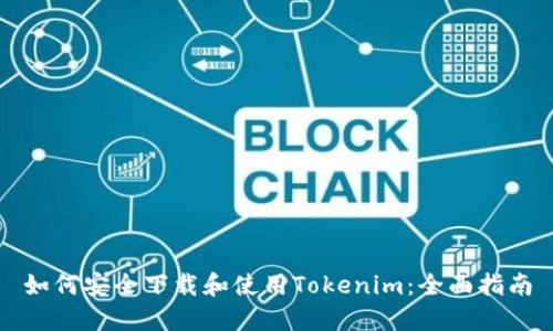 如何安全下载和使用Tokenim：全面指南